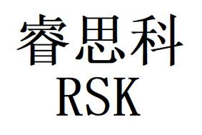 睿思科;RSK