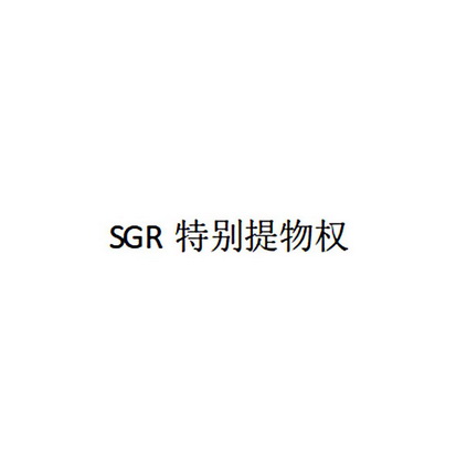 特别提物权;SGR