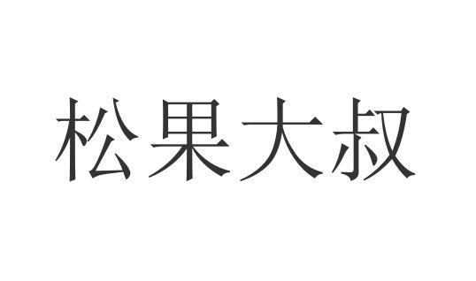 松果大叔