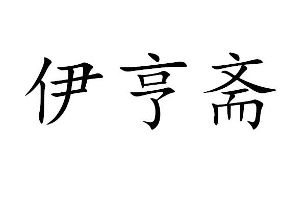 伊亨斋