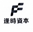 F 逢时资本;F