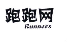 跑跑网 RUNNERS;RUNNERS