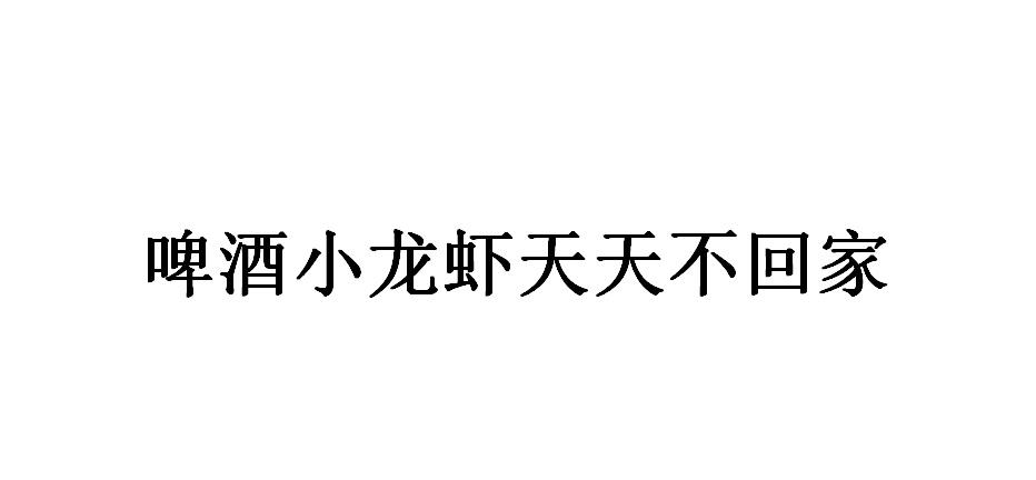 啤酒小龙虾天天不回家