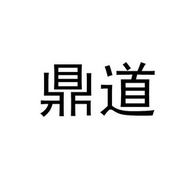 鼎道