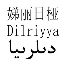 娣丽日桠 DILRIYYA;DILRIYYA