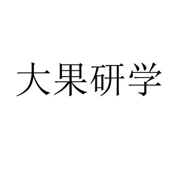 大果研学