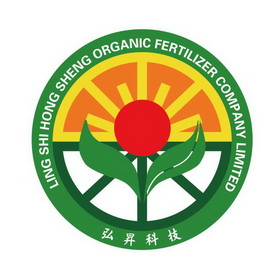 弘昇科技;LING SHI HONG SHENG ORGANIC FERTILIZER COMPANY LIMITED