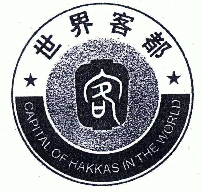 世界客都;CAPITAL OF HAKKAS IN THE WORLD;CAPITAL OF HAKKAS IN THE WORLD