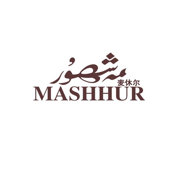 麦休尔 MASHHUR;MASHHUR