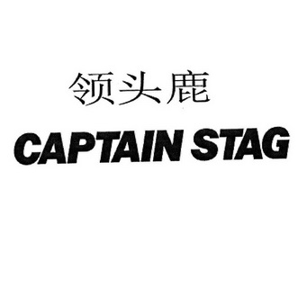 领头鹿 CAPTAIN STAG;CAPTAINSTAG