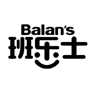 班乐士;BALANS