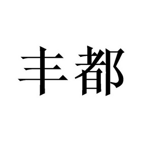 丰都