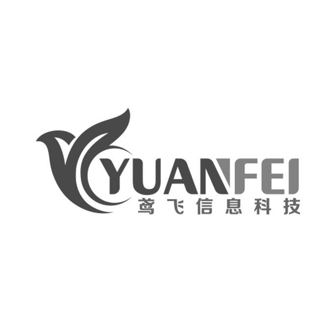 鸢飞信息科技 YUANFEI