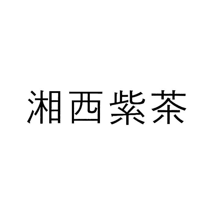 湘西紫茶