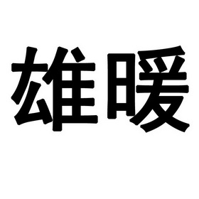 雄暖