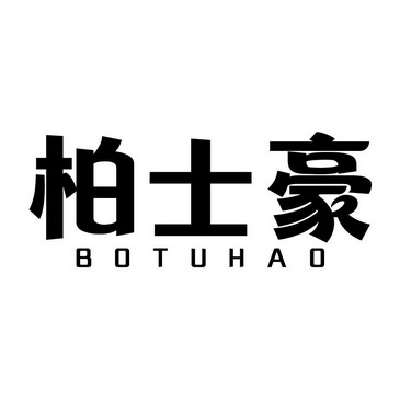 柏士豪;BOTUHAO