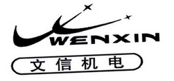 文信机电 WENXIN;WENXIN