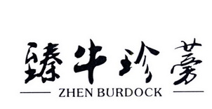 臻牛珍蒡 ZHEN BURDOCK;ZHENBURDOCK