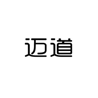 迈道