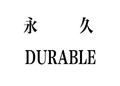 永久;DURABLE