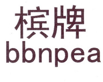 槟牌 BBNPEA;BBNPEA