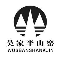 吴家半山窑 WUSBANSHANKJIN;WUSBANSHANKJIN