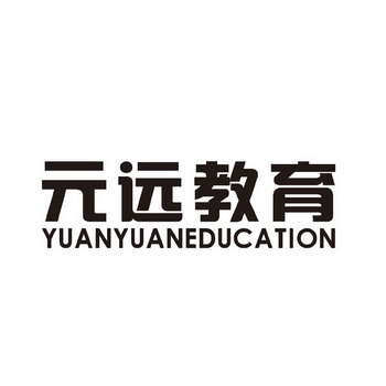 元远教育 YUANYUANEDUCATION;YUANYUANEDUCATION