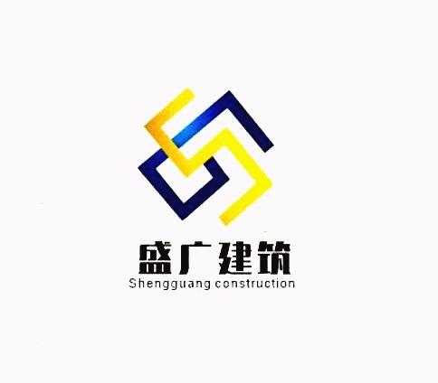 盛广建筑;SHENGGUANG CONSTRUCTION