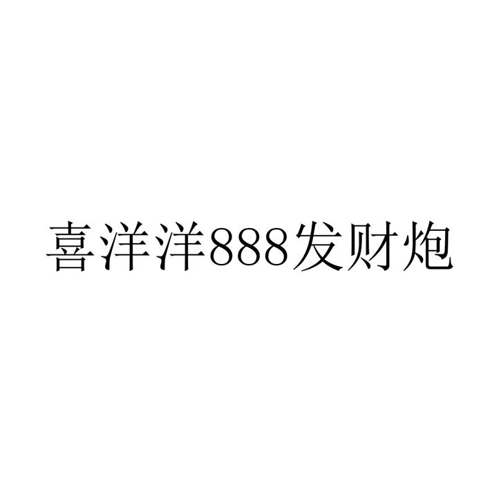 喜洋洋888发财炮;888