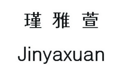 瑾雅萱;JINYAXUAN