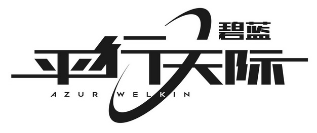 碧蓝平行天际;AZUR WELKIN