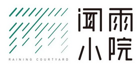 闻雨小院;RAINING COURTYARD