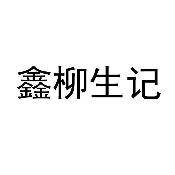 鑫柳生记