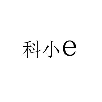 科小E;E