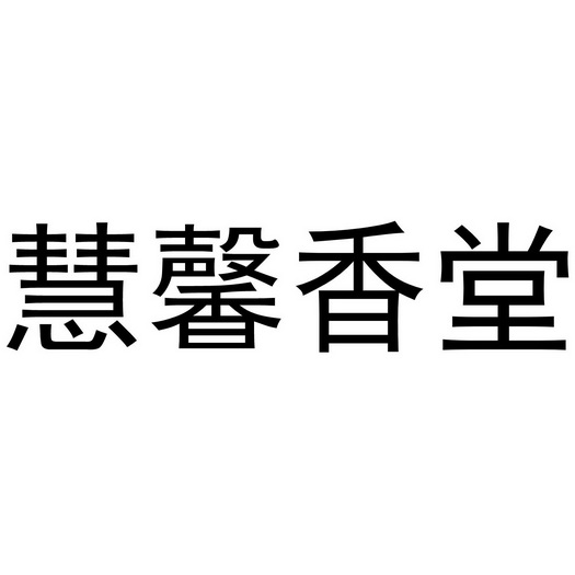 慧馨香堂