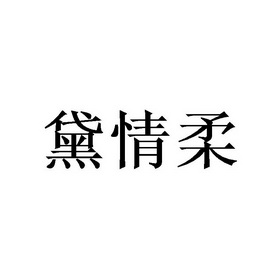 黛情柔