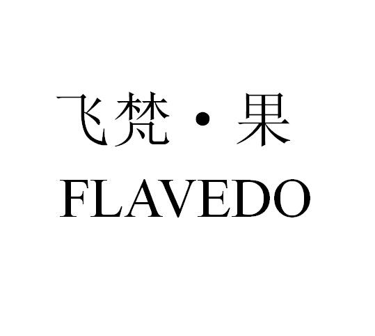 飞梵·果 FLAVEDO;FLAVEDO