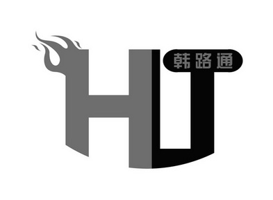 韩路通;HLT