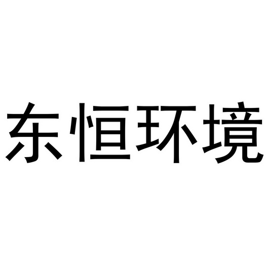 东恒环境