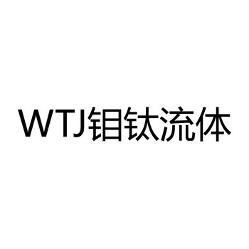 钼钛流体 WTJ;WTJ