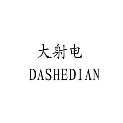 大射电;DASHEDIAN