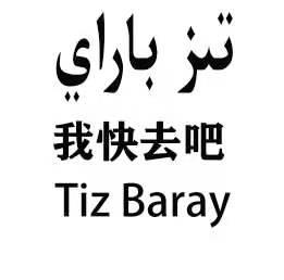 我快去吧;TIZ BARAY