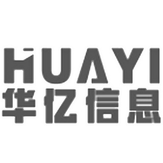 华亿信息 HUAYI;HUAYI