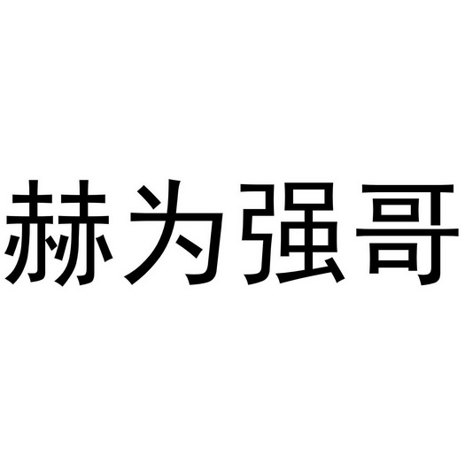 赫为强哥