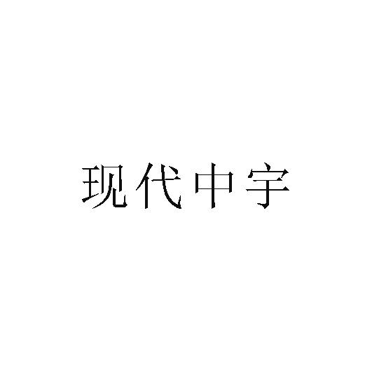 现代中宇