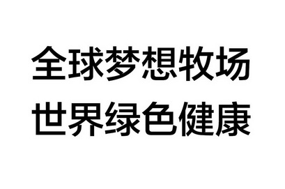 全球梦想牧场 世界绿色健康