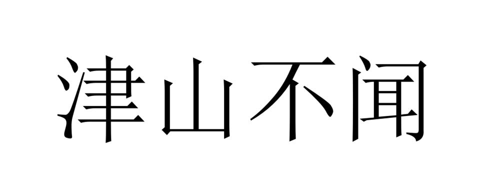 津山不闻