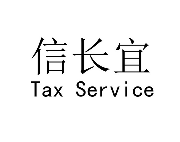 信长宜 TAX SERVICE;TAXSERVICE