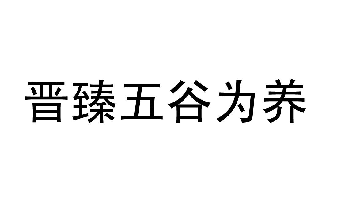 晋臻五谷为养