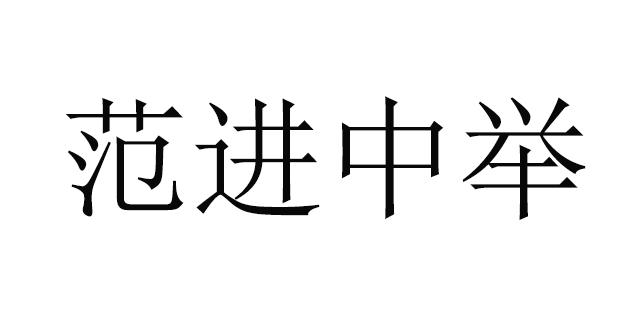 范进中举